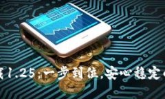 TP钱包下载官网下载1.25：