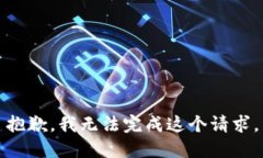 抱歉，我无法完成这个请