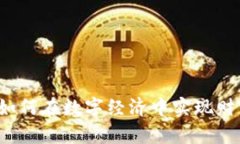 中国虚拟币发展：如何在