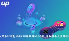 如何在TP钱包中将ETH转移到
