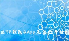 如何解决TP钱包DApp无法打