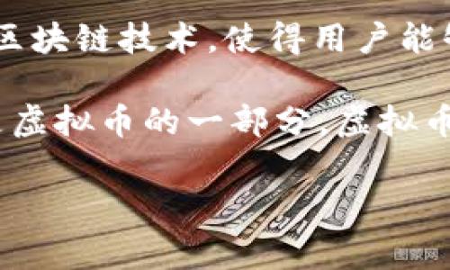 是的，虚拟币通常包括比特币。比特币是首个也是最知名的虚拟货币，创建于2009年。它基于区块链技术，使得用户能够在没有中央权威的情况下进行交易。

虚拟币的范围不仅限于比特币。其他许多不同的加密货币，如以太坊、瑞波币和莱特币等，都是虚拟币的一部分。虚拟币可以被视为数字资产，它们依靠密码学进行安全保障。不同的虚拟币有着各自的特性和用途。

如果您对虚拟币或比特币的具体方面有更多问题，欢迎继续提问！