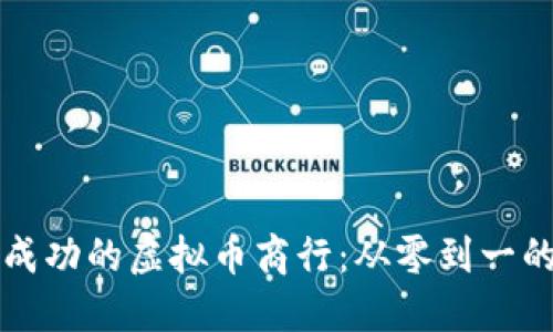 如何建立一个成功的虚拟币商行：从零到一的具体成果分享