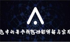 TP钱包中的每个钱包功能详