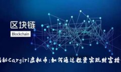 揭秘Cargirl虚拟币：如何通