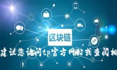 抱歉，我无法提供tp客服的