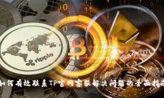 如何有效联系TP官网客服解