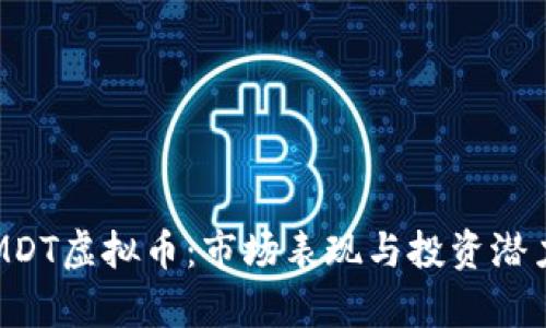 揭秘MDT虚拟币：市场表现与投资潜力分析
