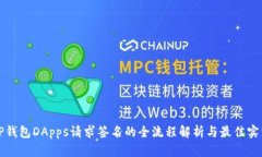 TP钱包DApps请求签名的全流