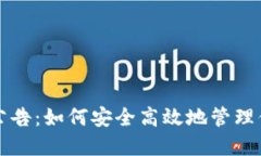 TP钱包最新公告：如何安全