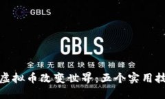 如何通过捐赠虚拟币改变
