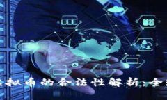 外国人投资虚拟币的合法