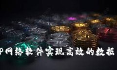 如何利用TP网络软件实现高