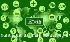    如何安全高效地在TP钱包