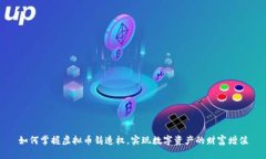 如何掌握虚拟币铸造权，