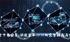 TPTP官方下载安装：快速获