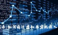淘宝喵币：如何通过虚拟