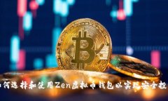 如何选择和使用Zen虚拟币