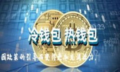   如何应对虚拟币限电政策