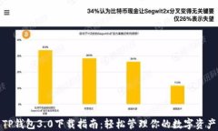 TP钱包3.0下载指南：轻松管