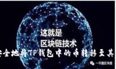 如何安全地将TP钱包中的币