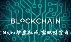 如何通过Mark炒虚拟币，实