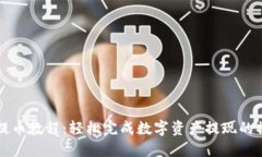 TP钱包提币教程：轻松完成