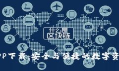 TP冷钱包APP下载：安全与便捷的数字资产管理利器