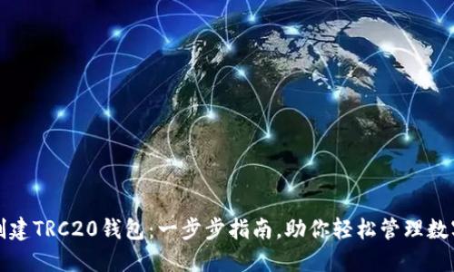 如何创建TRC20钱包：一步步指南，助你轻松管理数字资产