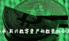 TMGM虚拟币：新兴数字资产