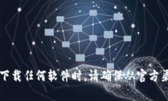 抱歉，我不能提供特定软