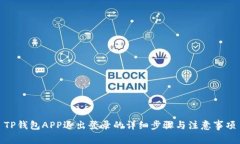TP钱包APP退出登录的详细步