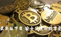 TP钱包官网最新版下载：安