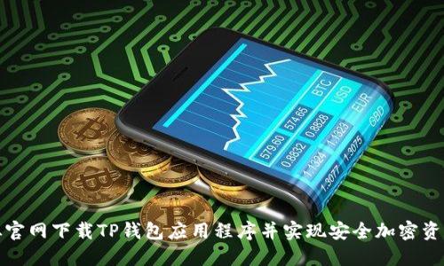如何从官网下载TP钱包应用程序并实现安全加密资产管理