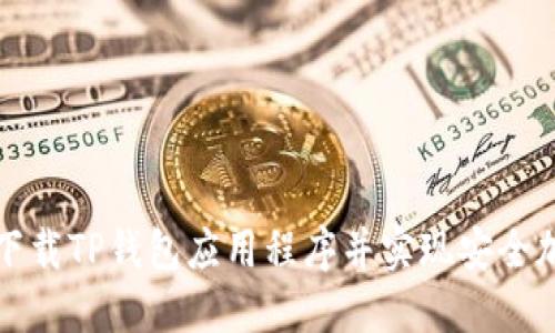 如何从官网下载TP钱包应用程序并实现安全加密资产管理