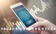 如何通过虚拟币APP实现财