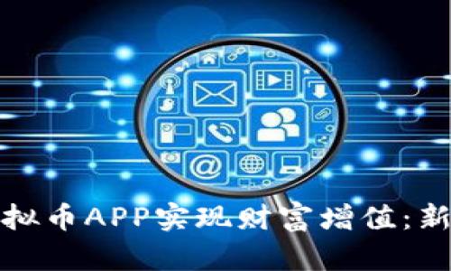 如何通过虚拟币APP实现财富增值：新手必看攻略
