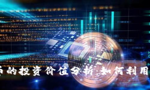 biatotiIC虚拟币的投资价值分析：如何利用趋势获取高收益