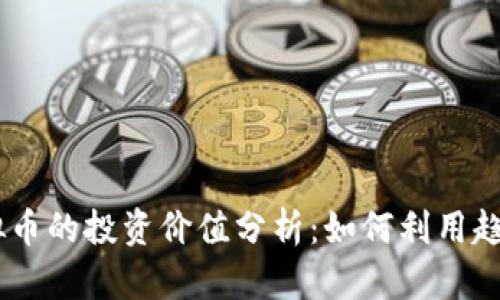 biatotiIC虚拟币的投资价值分析：如何利用趋势获取高收益