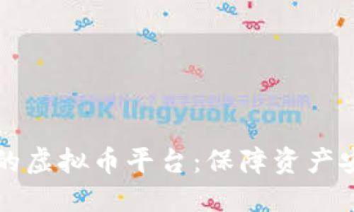 如何选择安全的虚拟币平台：保障资产安全的关键指南
