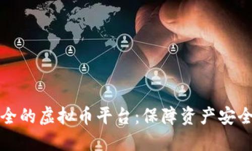 如何选择安全的虚拟币平台：保障资产安全的关键指南