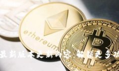 TP钱包安卓版最新版本更新