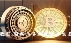 TP钱包买卖教程：轻松上手