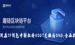 如何在TP钱包中轻松将US