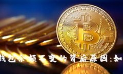 探究TP钱包余额不变的背后
