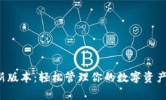tp钱包官方最新版本：轻松