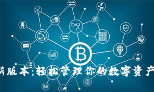 tp钱包官方最新版本：轻松管理你的数字资产，获取丰厚收益