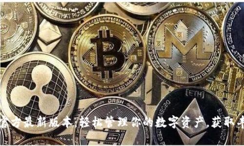 tp钱包官方最新版本：轻松管理你的数字资产，获取丰厚收益