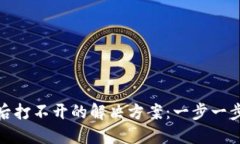 TP冷钱包下载后打不开的解