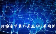 如何从官方网站安全下载